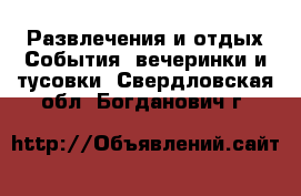 Развлечения и отдых События, вечеринки и тусовки. Свердловская обл.,Богданович г.